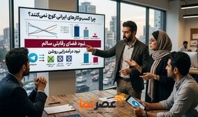 مانع اصلی کوچ کسب‌وکارها به پیام‌رسان‌های داخلی