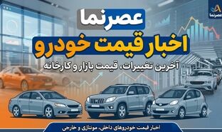 نوسان قیمت‌ها در بازار خودرو ۱۸ تیر ۱۴۰۵/ تقابل رکود سنگین با سیگنال‌های تورمی + جدول قیمت
