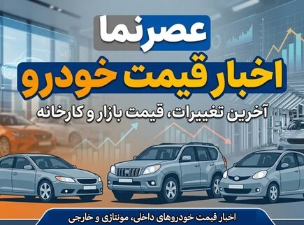 نوسان قیمت‌ها در بازار خودرو ۱۸ تیر ۱۴۰۵/ تقابل رکود سنگین با سیگنال‌های تورمی + جدول قیمت