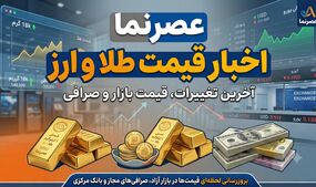 فروکش کردن تب بازار؛ سقوط قیمت طلا و ارز در ۲۰ تیر ۱۴۰۵