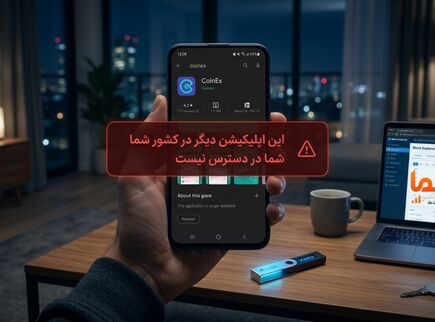 هشدار امنیتی به کاربران ایرانی؛ اپلیکیشن صرافی کوین‌اکس (CoinEx) از گوگل‌پلی حذف شد
