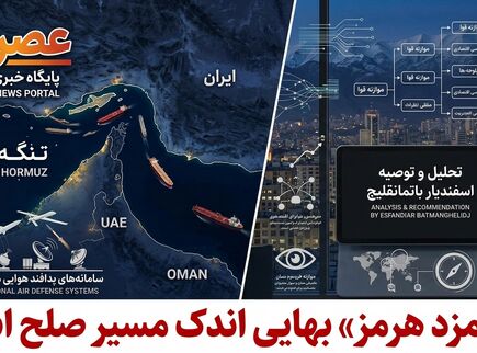 تحلیلگر مسائل بین‌الملل: «کارمزد هرمز» بهایی اندک برای مسیر صلح است