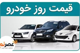 آخرین قیمت خودروهای پرفروش در بازار آزاد/ شنبه ۱۳ تیر ۱۴۰۵ + لیست کامل محصولات سایپا، ایران‌خودرو، مدیران خودرو و کرمان موتور